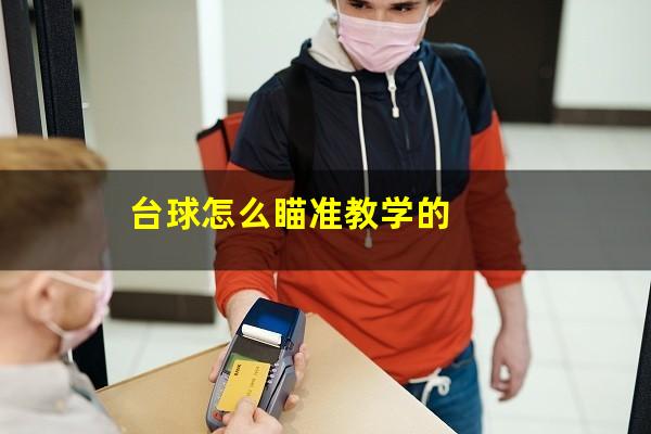 台球怎么瞄准教学的