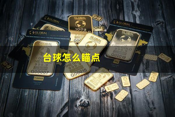 台球怎么瞄点