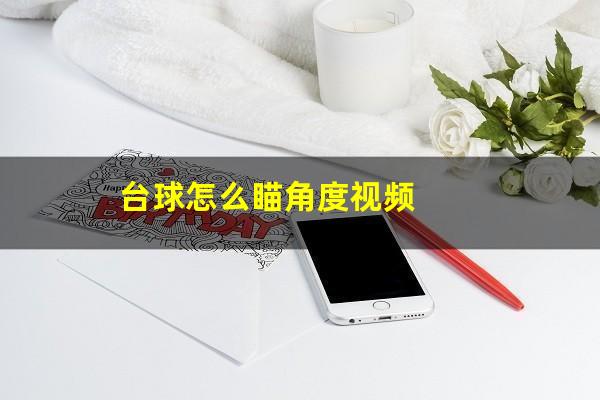 台球怎么瞄角度视频