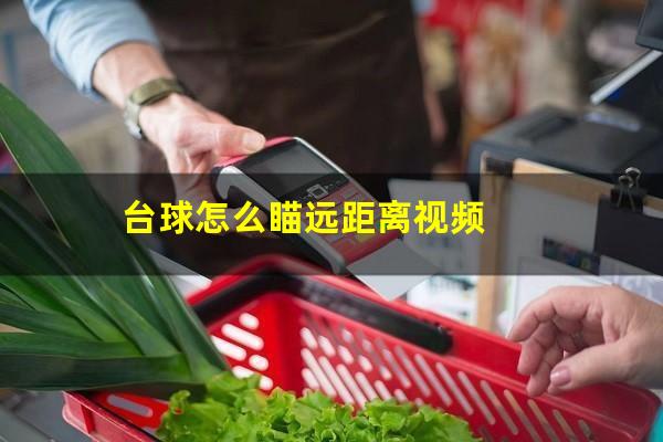 台球怎么瞄远距离视频