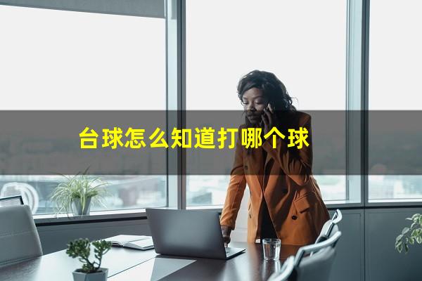 台球怎么知道打哪个球