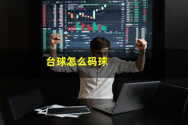 台球怎么码球