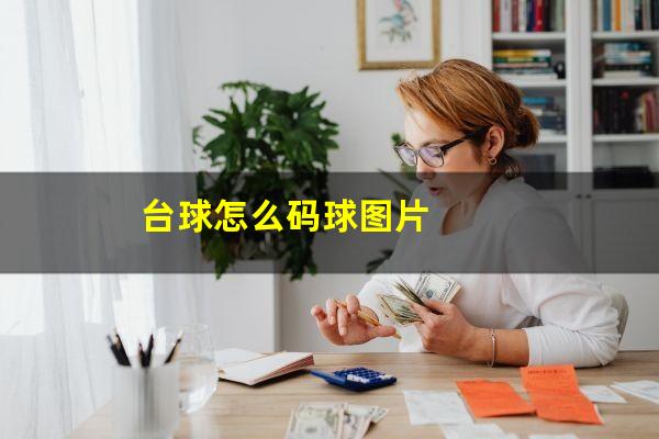 台球怎么码球图片