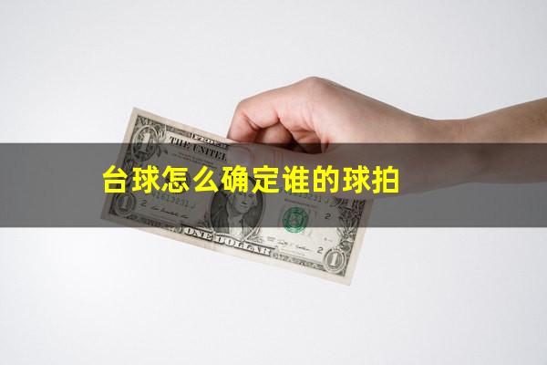 台球怎么确定谁的球拍