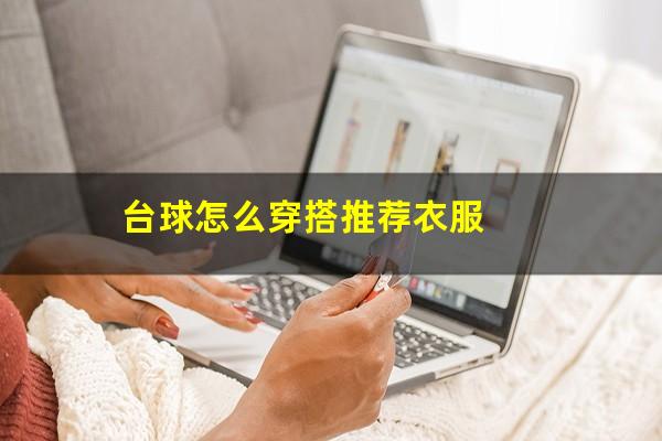台球怎么穿搭推荐衣服