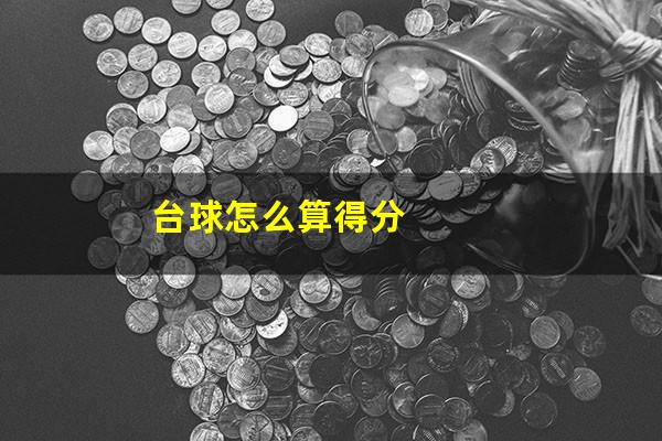 台球怎么算得分