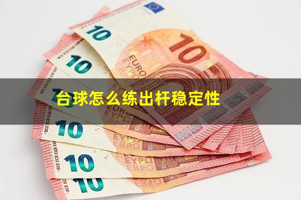 台球怎么练出杆稳定性