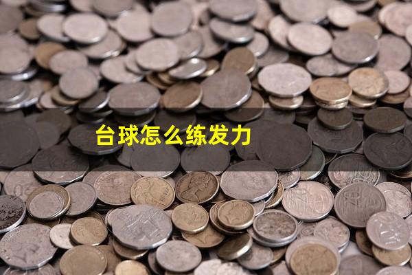 台球怎么练发力