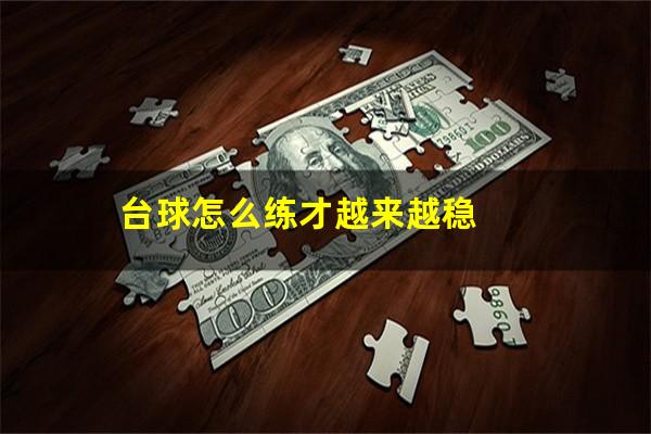 台球怎么练才越来越稳