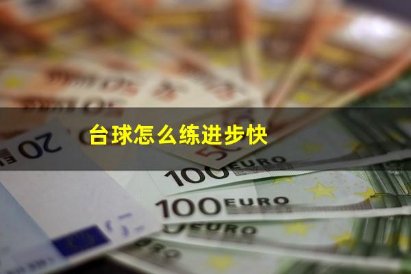 台球怎么练进步快