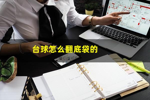 台球怎么翻底袋的
