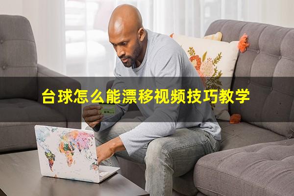 台球怎么能漂移视频技巧教学