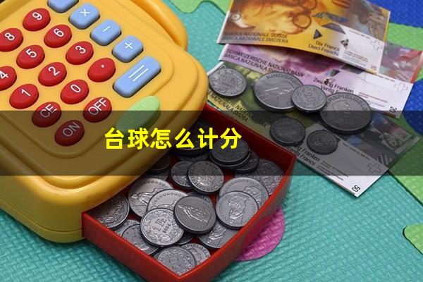 台球怎么计分