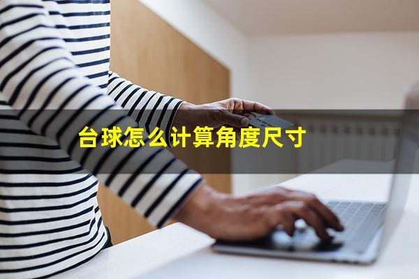 台球怎么计算角度尺寸