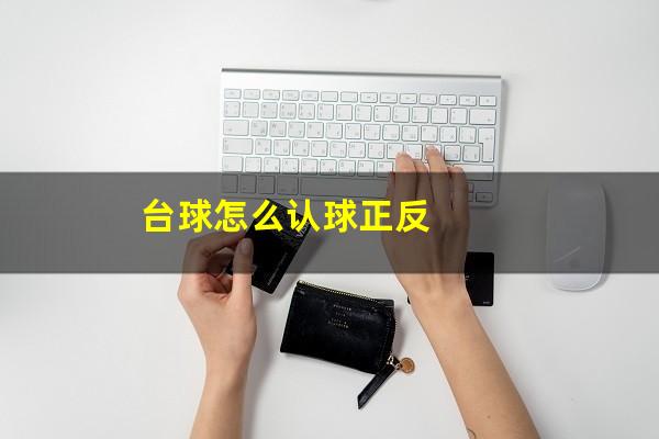 台球怎么认球正反