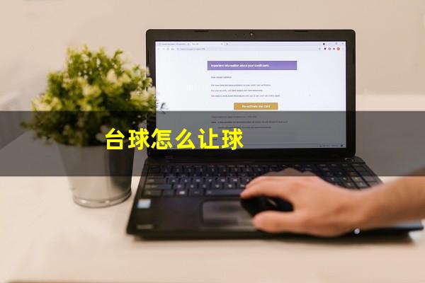 台球怎么让球