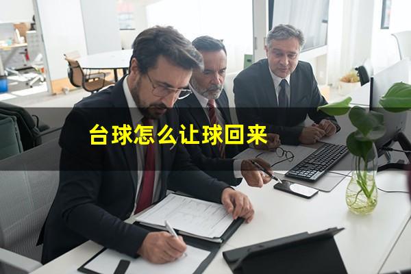 台球怎么让球回来