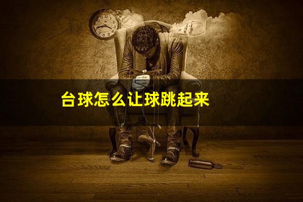 台球怎么让球跳起来
