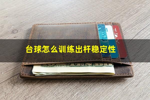 台球怎么训练出杆稳定性