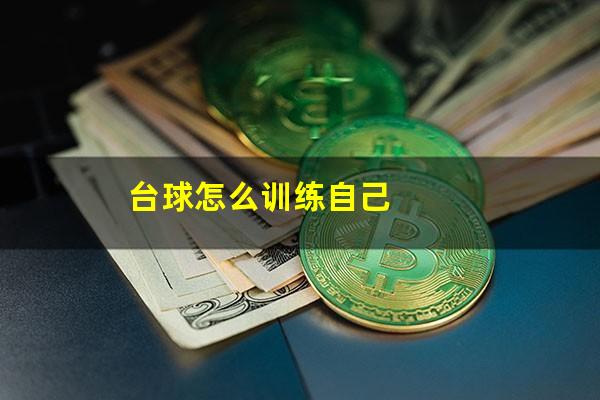 台球怎么训练自己