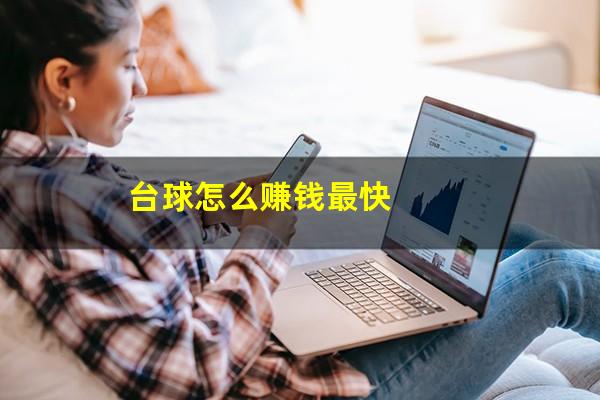 台球怎么赚钱最快