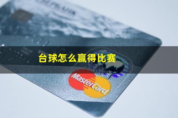 台球怎么赢得比赛