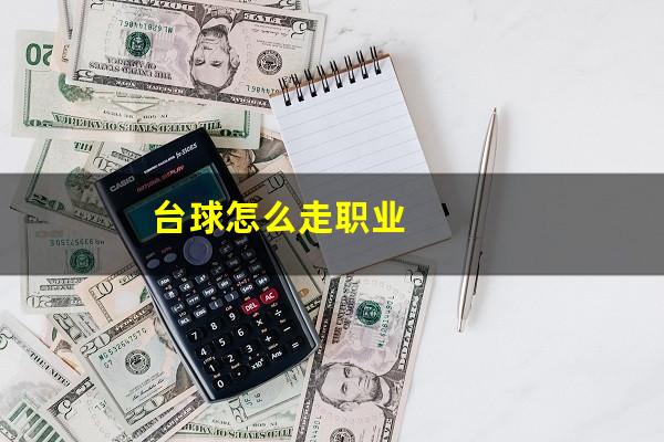 台球怎么走职业