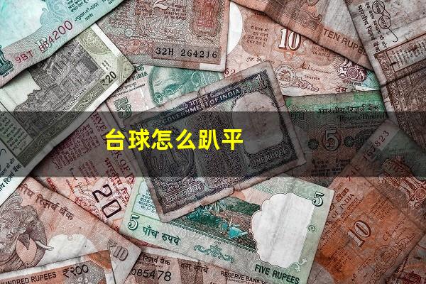 台球怎么趴平