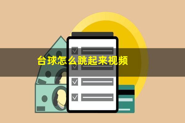台球怎么跳起来视频