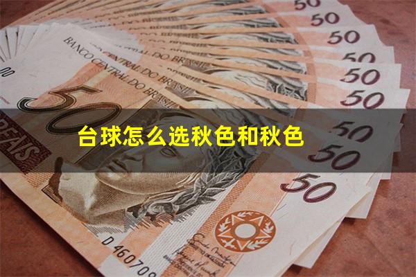 台球怎么选秋色和秋色