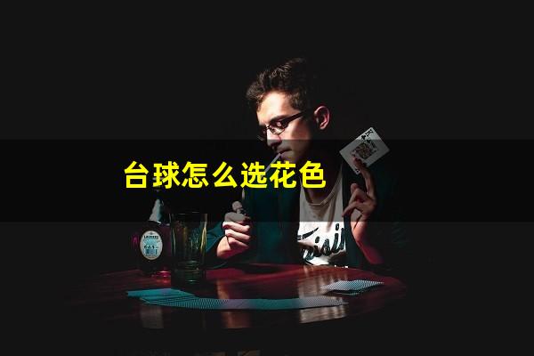 台球怎么选花色