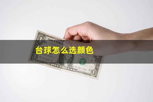 台球怎么选颜色