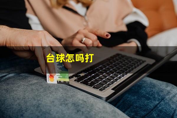 台球怎吗打