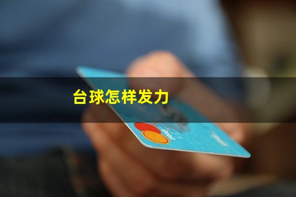 台球怎样发力
