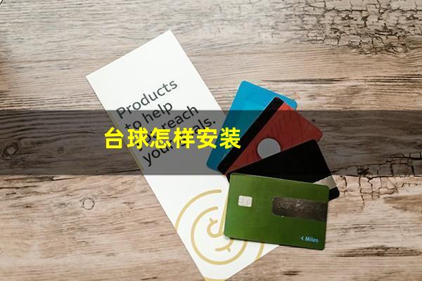 台球怎样安装