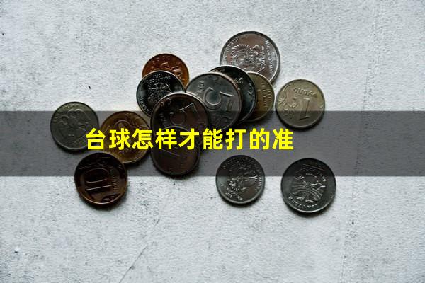 台球怎样才能打的准