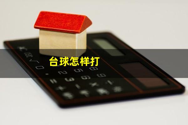 台球怎样打