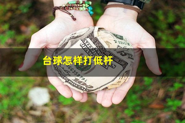 台球怎样打低杆