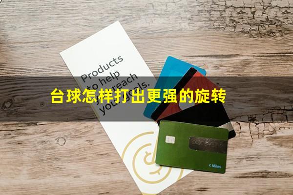 台球怎样打出更强的旋转