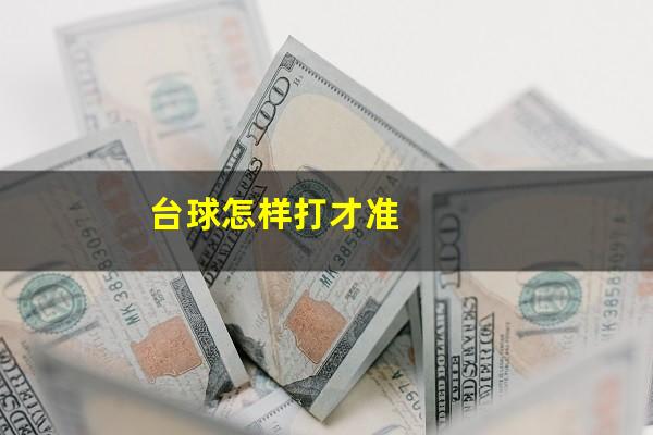 台球怎样打才准