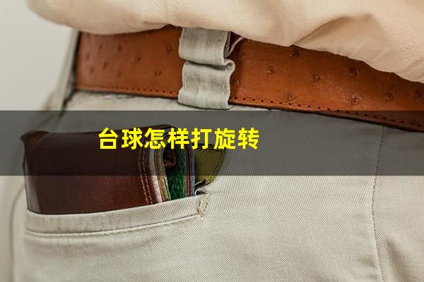 台球怎样打旋转
