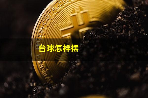 台球怎样摆