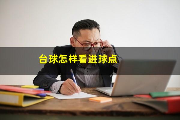 台球怎样看进球点