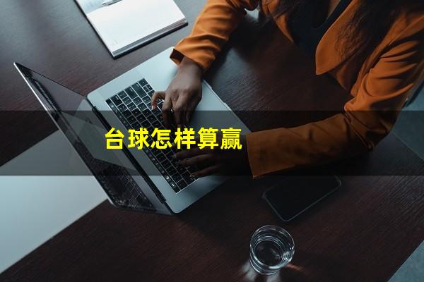 台球怎样算赢