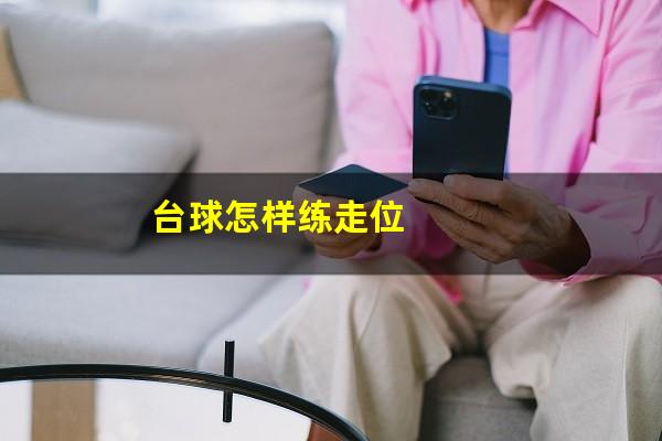 台球怎样练走位