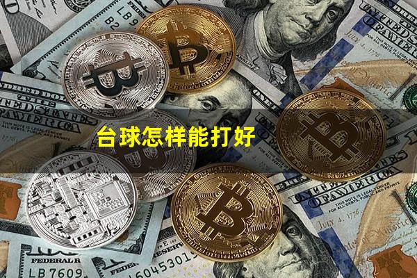 台球怎样能打好