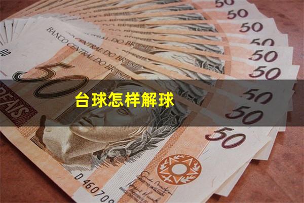 台球怎样解球
