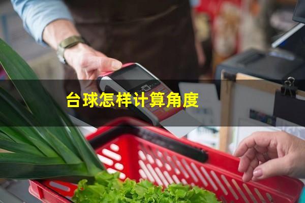 台球怎样计算角度