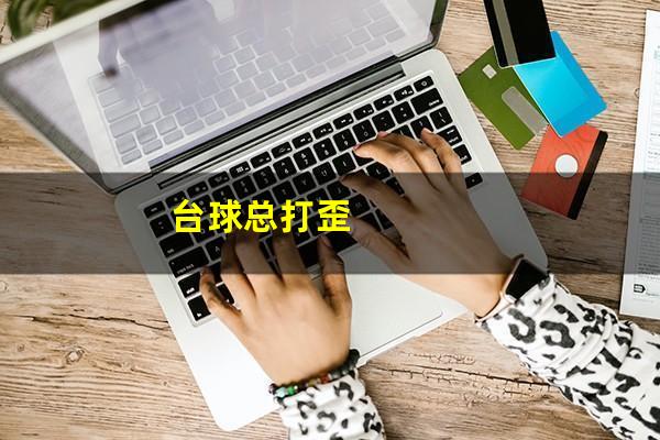 台球总打歪