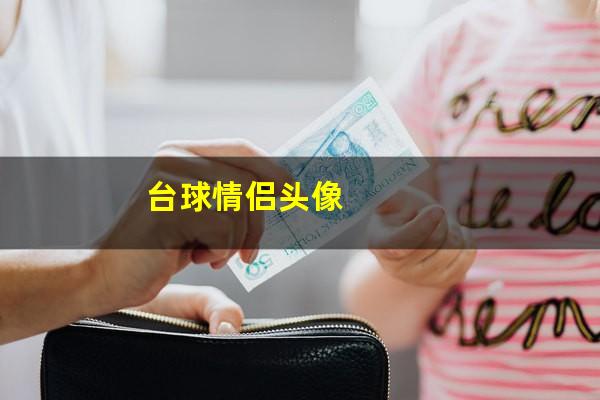 台球情侣头像